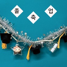 [토단몰] 졸업 가랜드 만들기 -1인세트